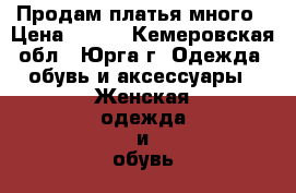 Продам платья много › Цена ­ 500 - Кемеровская обл., Юрга г. Одежда, обувь и аксессуары » Женская одежда и обувь   . Кемеровская обл.,Юрга г.